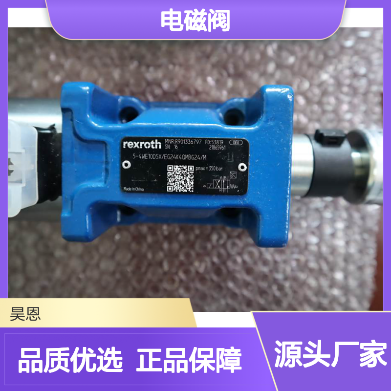 R901336797 5-4WE10D50/EG24K4QMBG24/M 德国力士乐REXROTH电磁阀