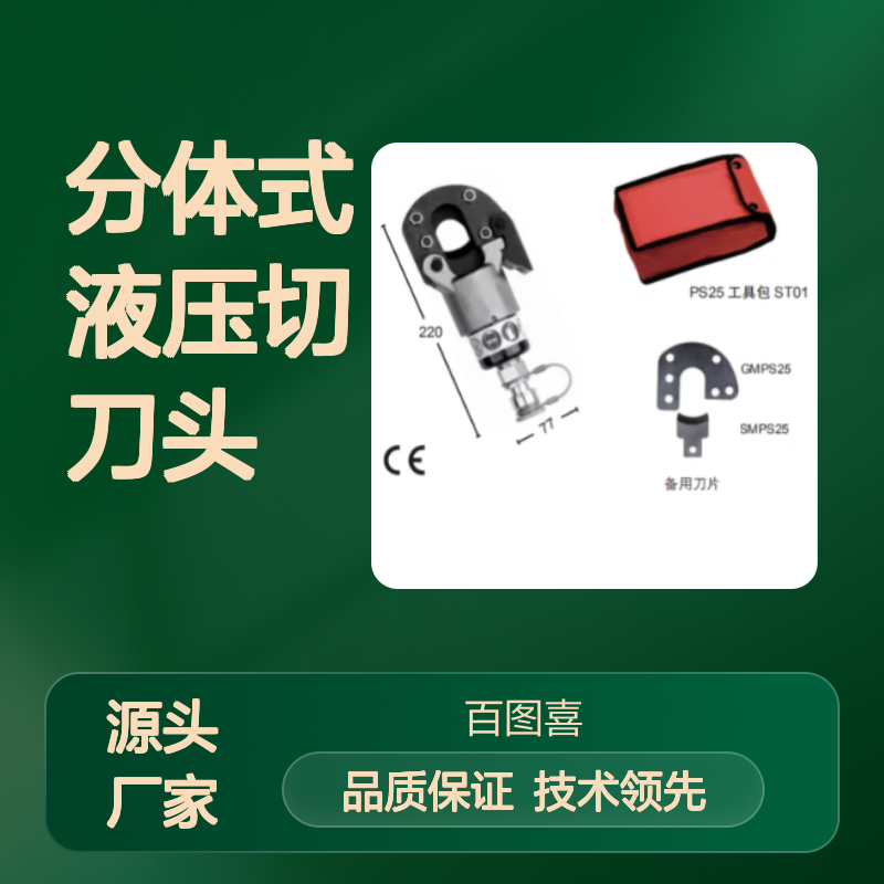 百图喜安全防护提供 意大利 Intercable 分体式液压切刀头 PS25