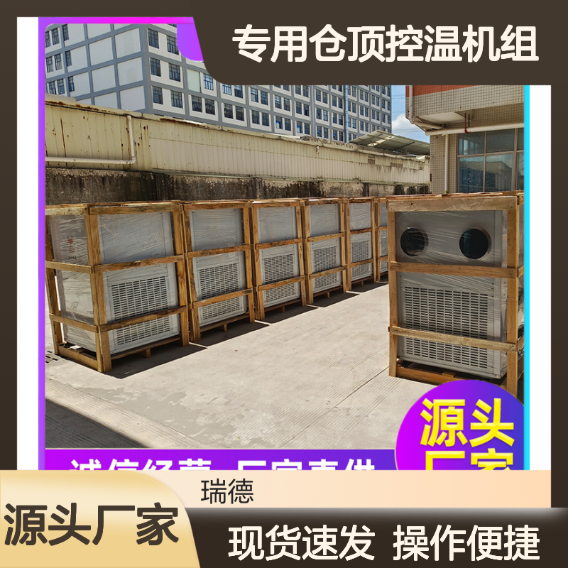 粮仓专用仓顶控温机组 可加工定制 选材优质 安装方便
