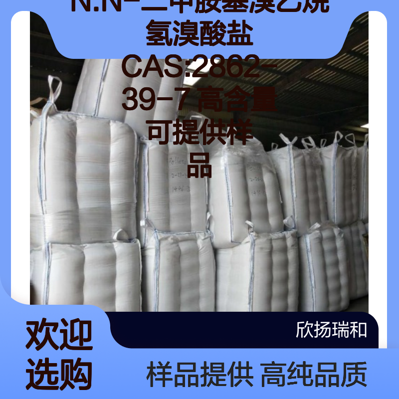 N.N-二甲胺基溴乙烷氢溴酸盐 CAS:2862-39-7 高含量 可提供样品