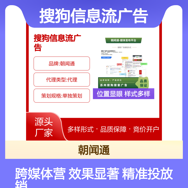 搜狗信息流广告 竞价开户 朝闻通为企业提供搜索引擎推广服务