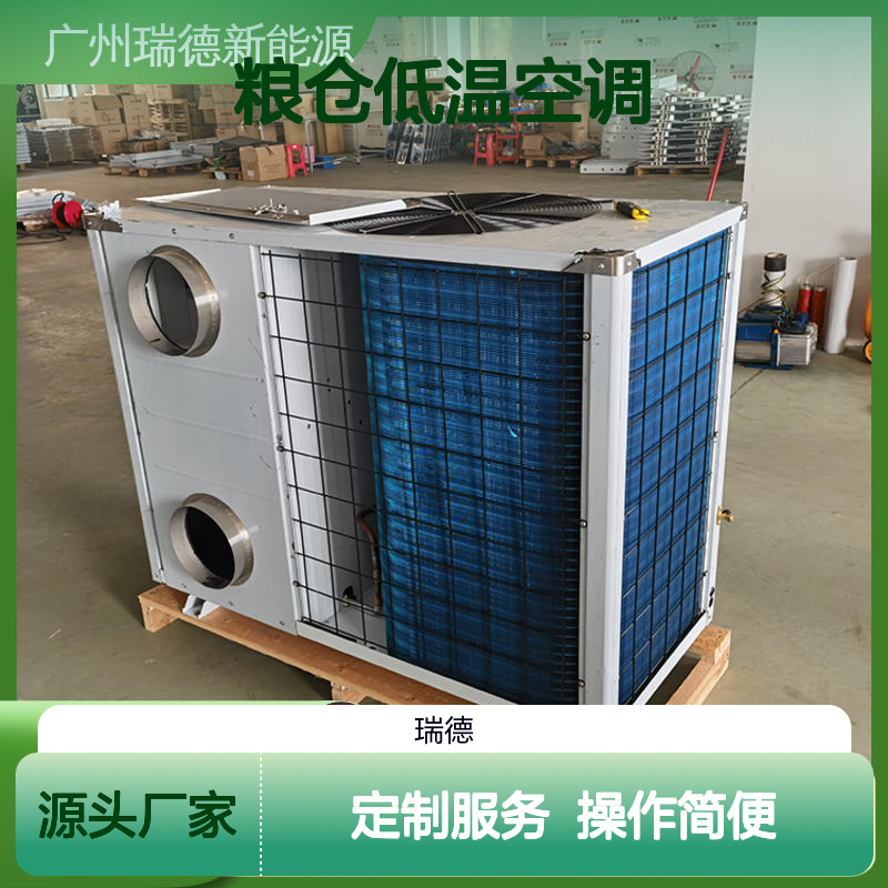 瑞德粮仓低温空调 高效节能 经久耐用 品质卓越