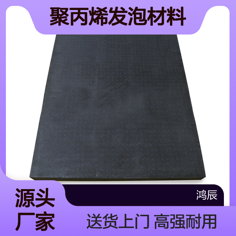 15倍黑色白色EPP泡沫板 高密度闭孔聚丙烯发泡材料 送货上门