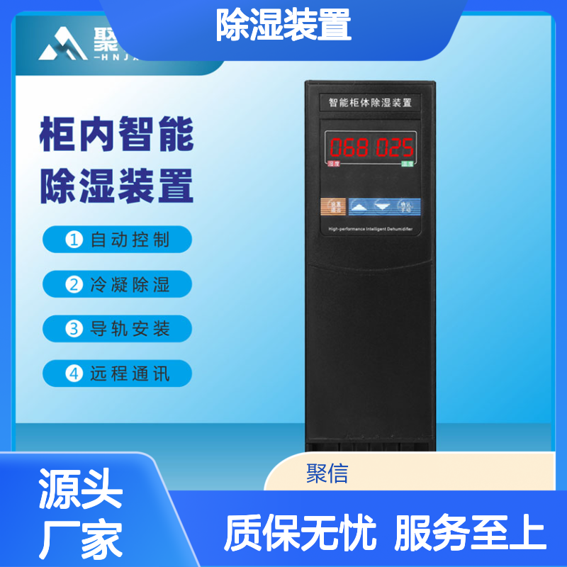 聚信隆诚JXCS-Q80TS柜内智能除湿装置 远程通讯