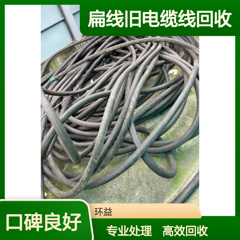 多芯扁线旧电缆线回收 废旧电缆TPE护套 高低压绝缘层 CCS认证
