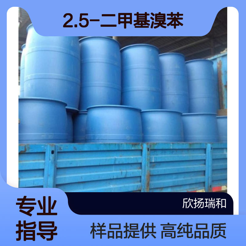 2.5-二甲基溴苯CAS:553-94-6 2-溴对二甲苯 高含量可提供样品