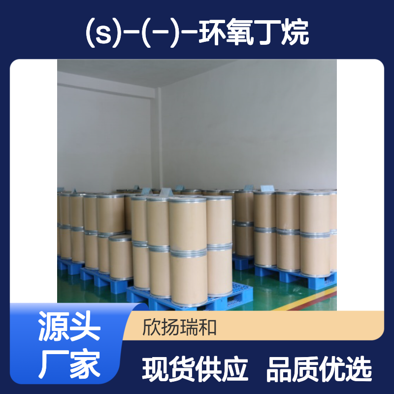 (S)-(-)-环氧丁烷 高含量工业级 品质保证 应用广泛