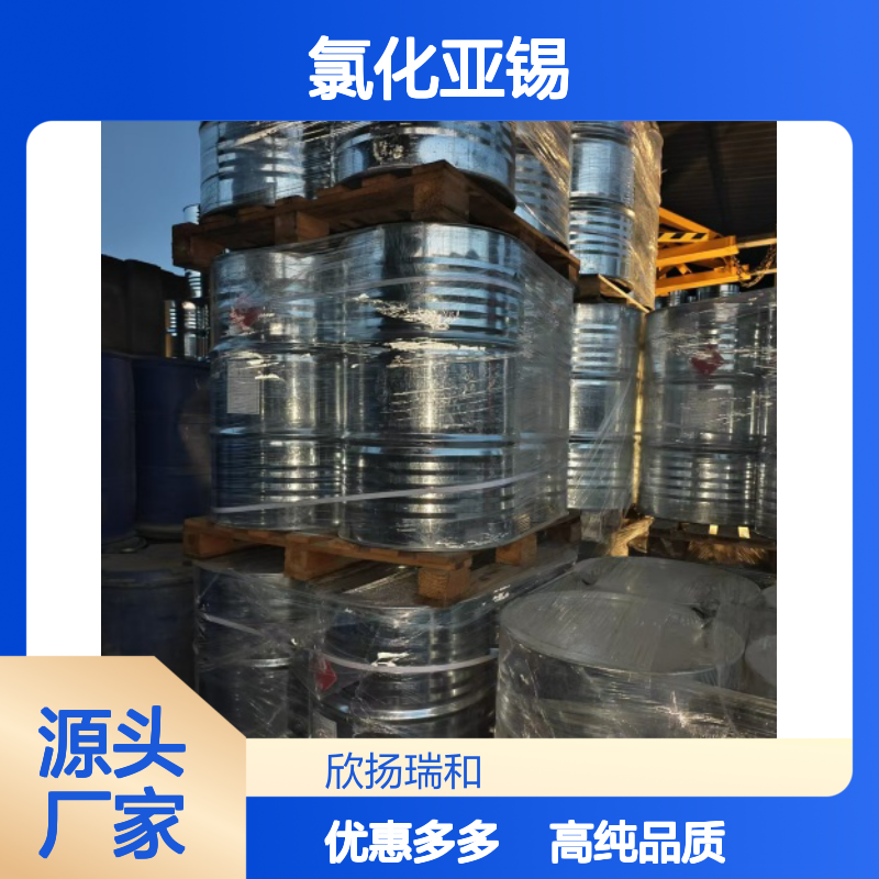 高含量 氯化亚锡 工业级 7772-99-8 二氯化锡,无水 欣扬瑞和 99% 