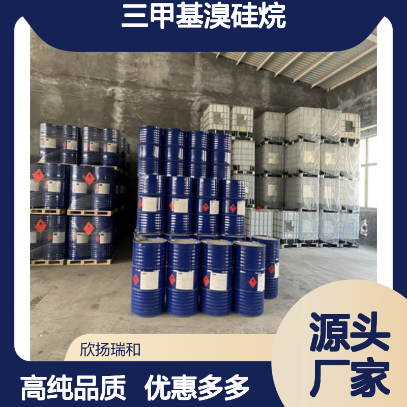 高含量 三甲基溴硅烷 工业级 2857-97-8 三甲基溴化硅 欣扬瑞和 99% 