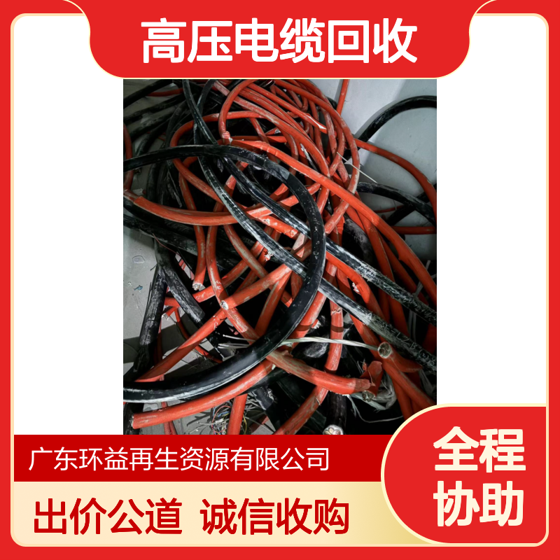 东 莞高压电缆回收 铜杆收购环益放心之选出价好诚意足