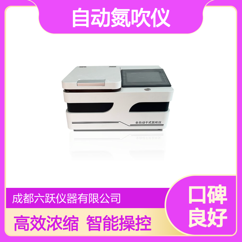 六跃仪器 智能型氮气吹扫水浴加热自动氮吹仪 样品自动浓缩