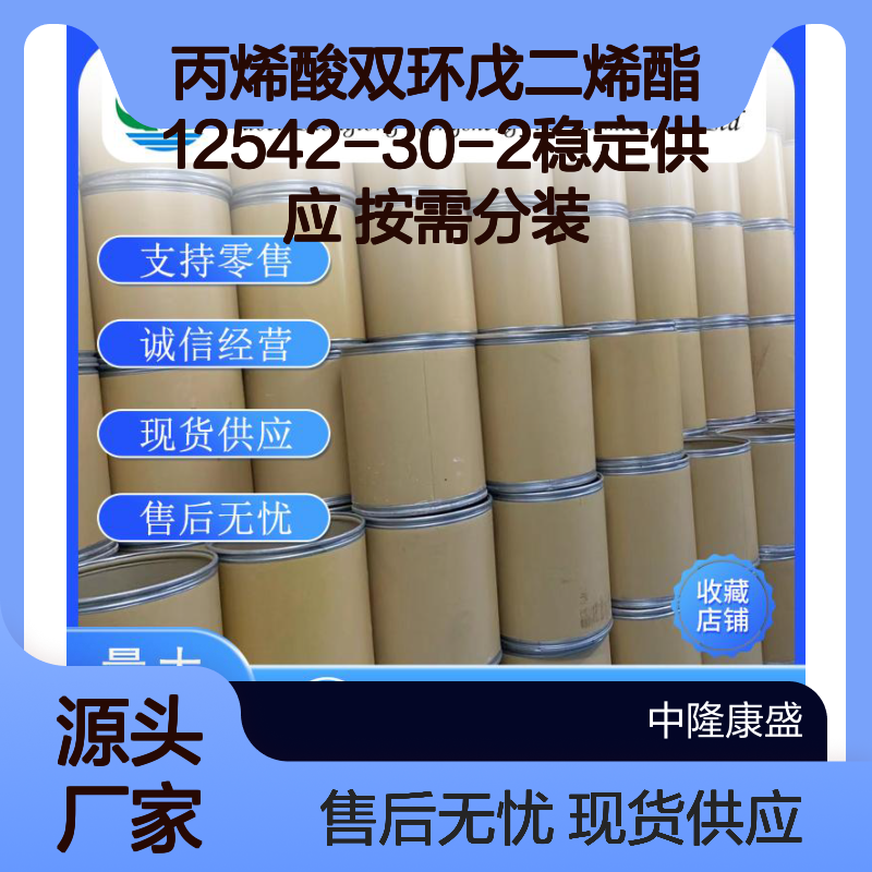 丙烯酸双环戊二烯酯12542-30-2稳定供应 按需分装