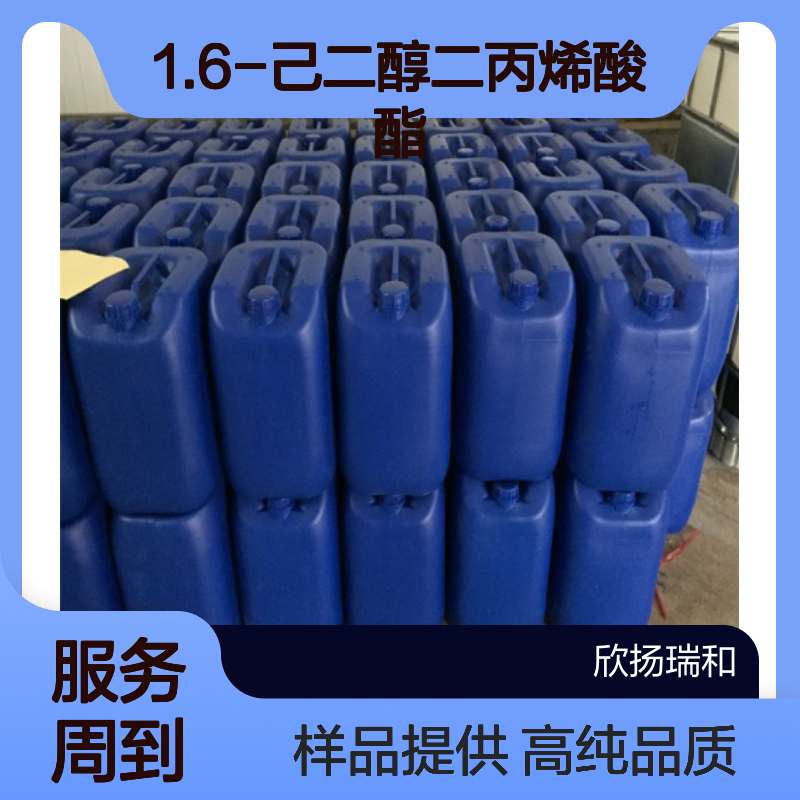 1.6-己二醇二丙烯酸酯CAS:13048-33-4 HDDA 高含量可提供样品