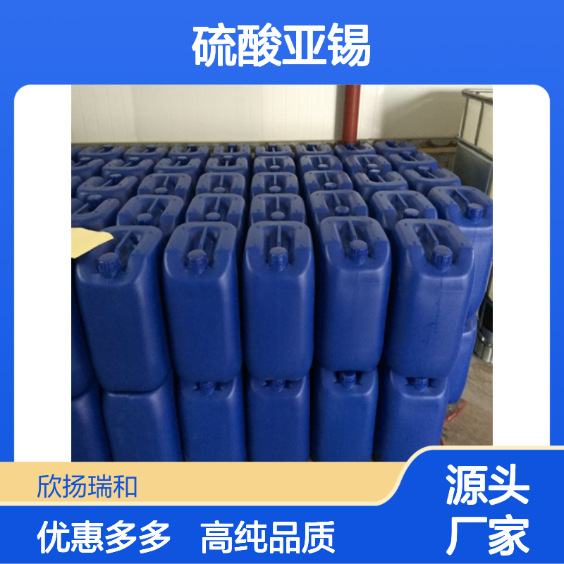 高含量 硫酸亚锡 工业级 7488-55-3 硫酸锡 欣扬瑞和 99% 