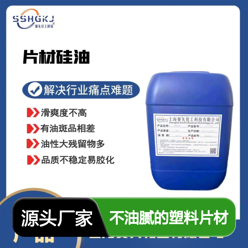 水溶性好不油腻的塑料片材硅油没有油斑不粘模具选术业专攻的赛矢