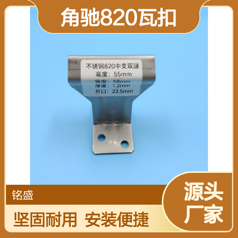 角驰820瓦扣 彩钢瓦屋面热镀锌材质支架 高度55mm