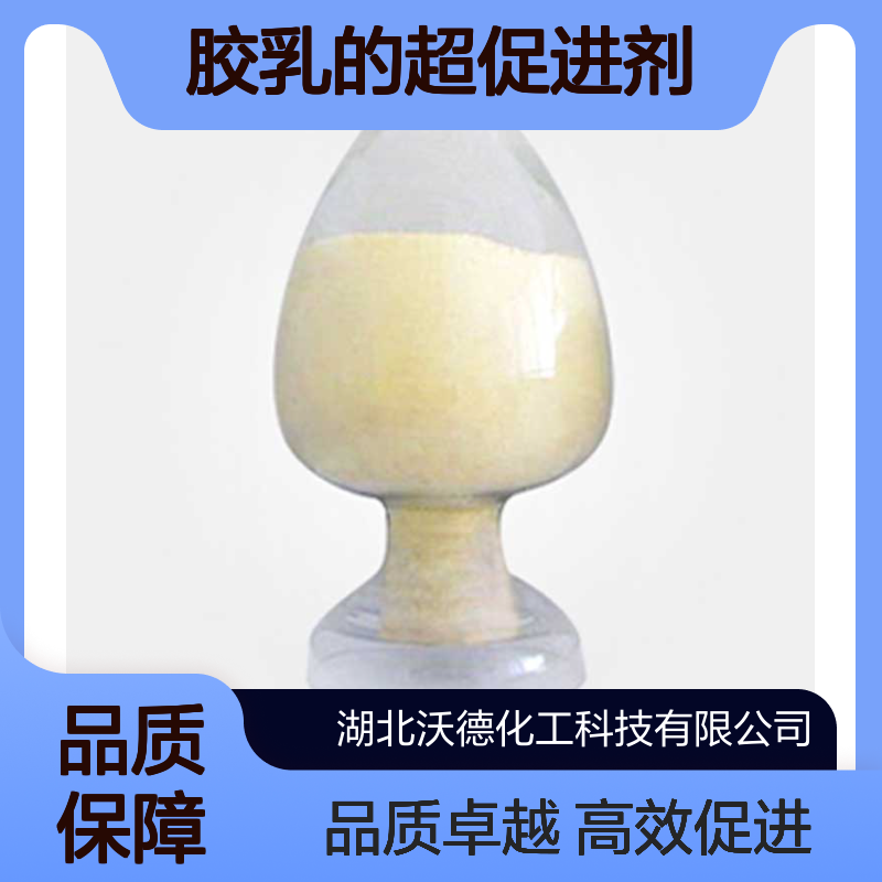 二硫化四乙基秋兰姆97-77-8顺丁橡胶及胶乳的超促进剂