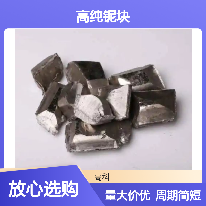 高纯铌块1-15mm 30-50mm 99.99%纯度 科研专用高温合金原料