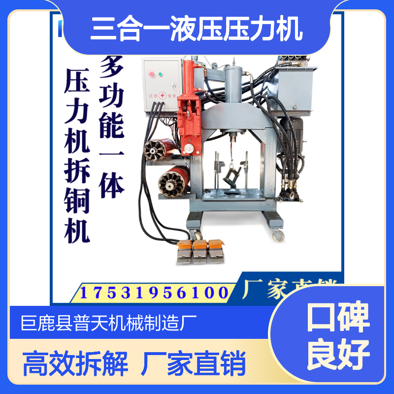普天三合一液压压力机 顶杆组合电机拆铜机 新型废旧电机拆解机