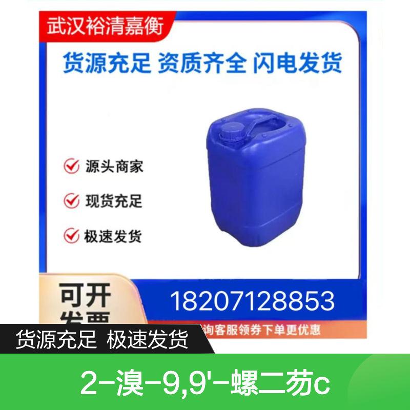 2-溴-9,9'-螺二芴CAS:171408-76-7白色固体医药中间体