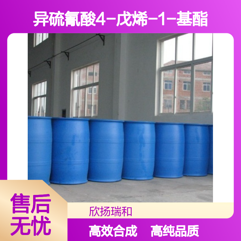 4-戊烯基异硫氰酸酯 CAS: 18060-79-2 高含量 异硫氰酸4-戊烯-1-基酯