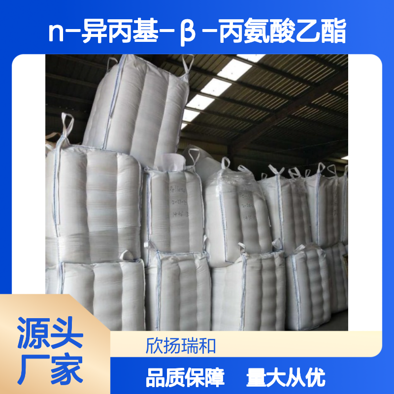 高含量N-异丙基-β-丙氨酸乙酯 工业级 品质保证