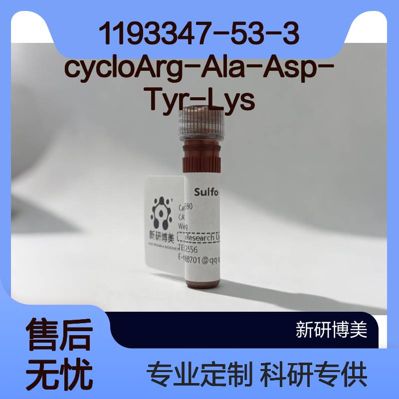 1193347-53-3 cycloArg-Ala-Asp-Tyr-Lys是一种多肽试剂