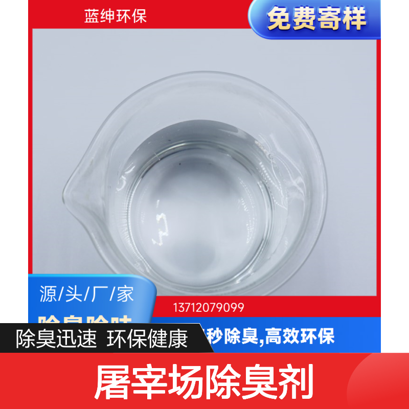 蓝绅环保屠宰场除臭剂 高效3秒除臭 源头工厂 快速去味