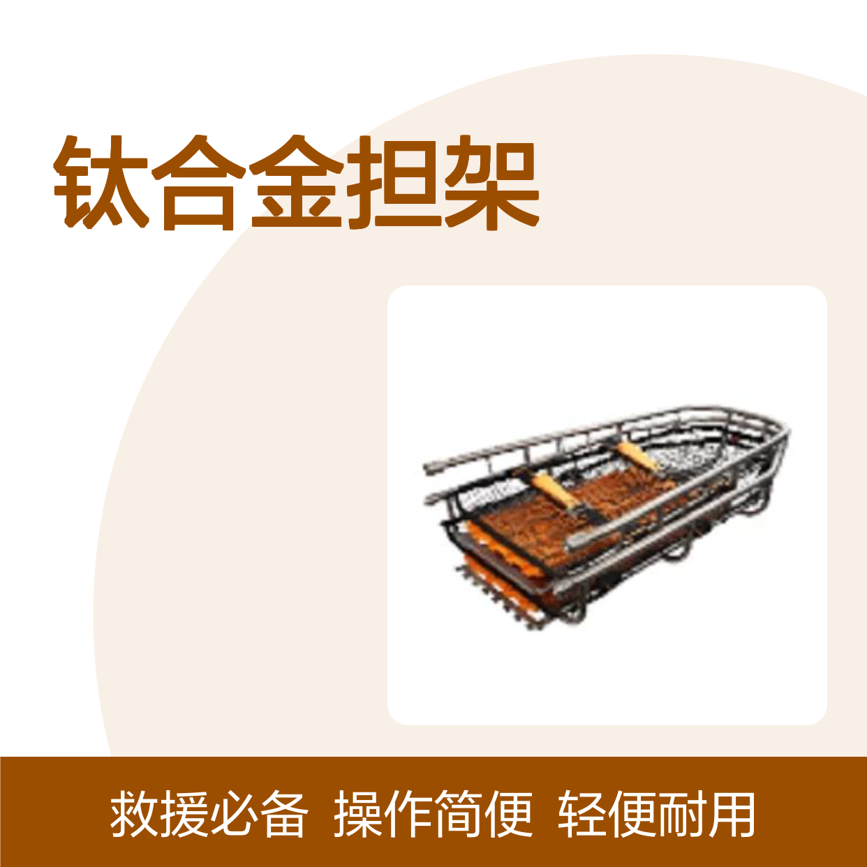 百图喜安全防护用品提供DJ200钛合金担架 电动小飞人 自动升降机