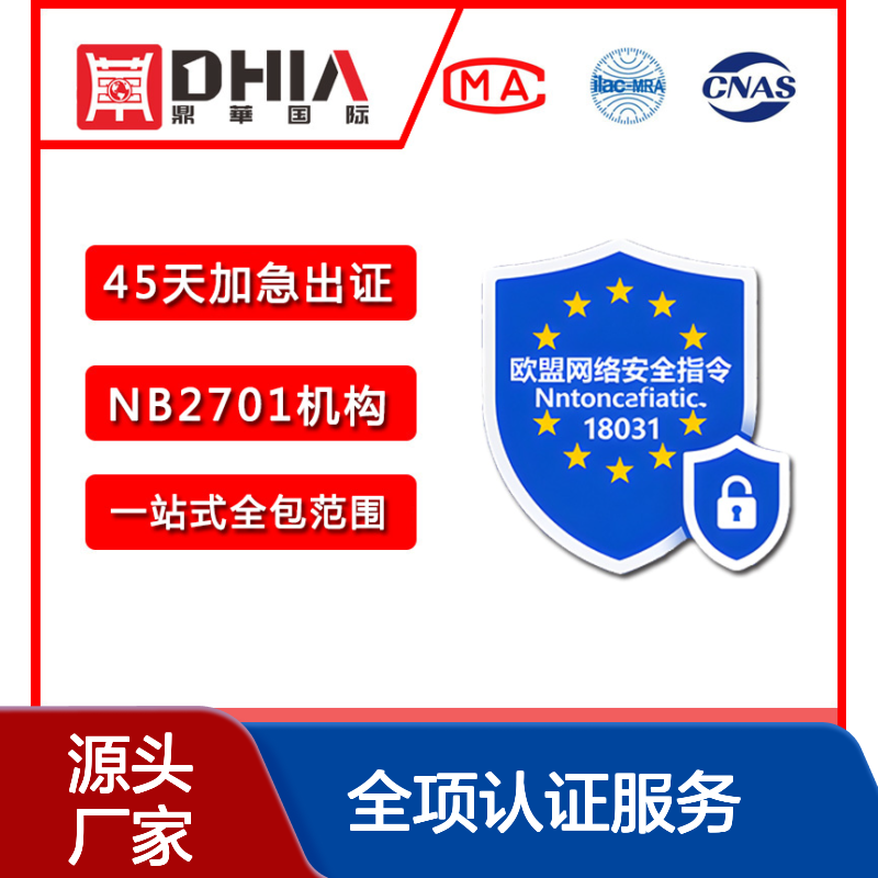 EN18031-1/2/3全项认证服务-欧盟CE网络安全整改 新规免扣留加急办