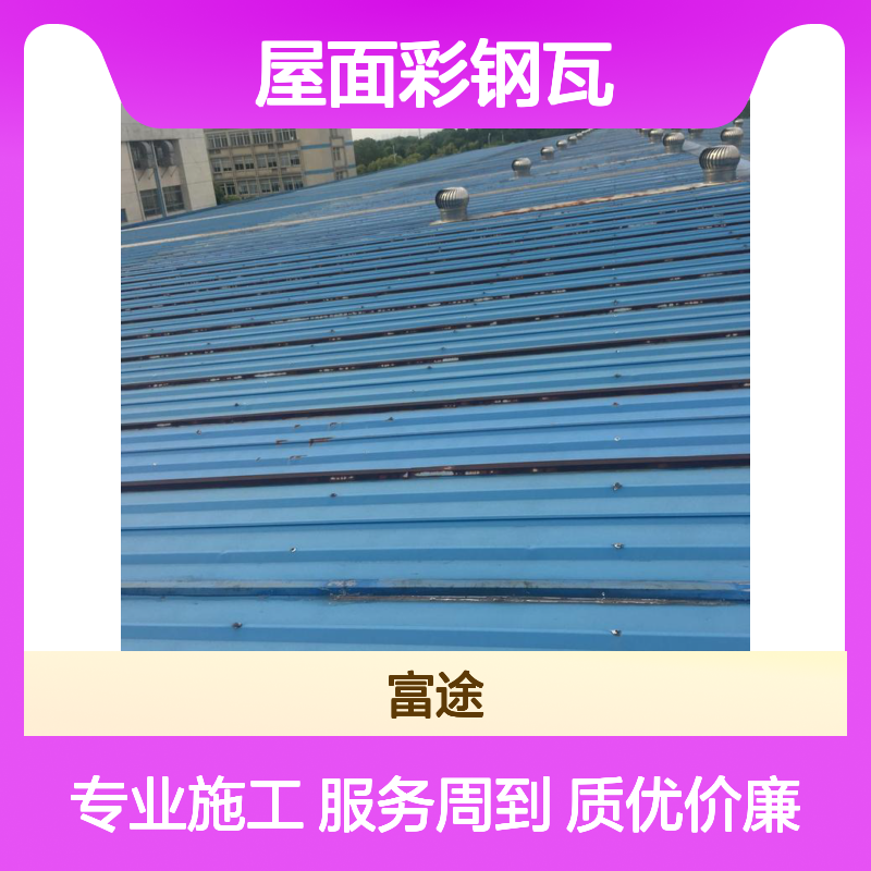 YX25-210-840彩钢瓦 厂房维修更换