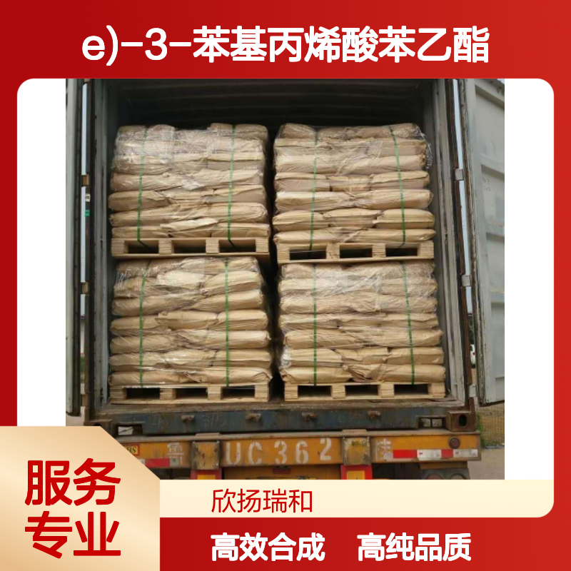 肉桂酸苯乙酯 CAS: 103-53-7 高含量 (E)-3-苯基丙烯酸苯乙酯
