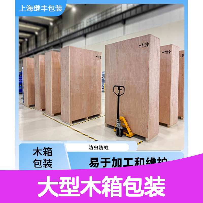大型木箱包装批发 继丰 方便堆放和存储 容量较大