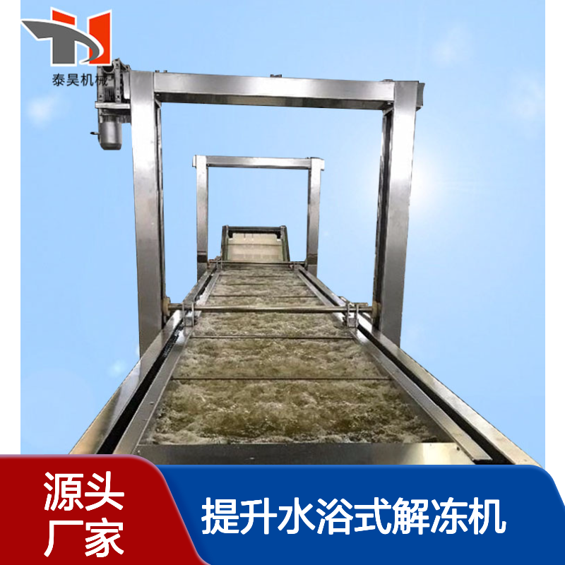海鲜鱼类提升式解冻流水线 不锈钢解冻设备 全自动提升水浴式解冻机