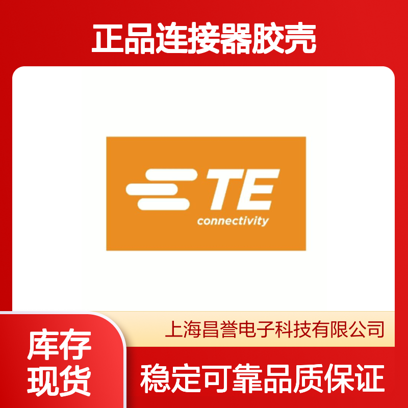 85284-1 TE Connectivity原装正品连接器胶壳 工业电子设备专用