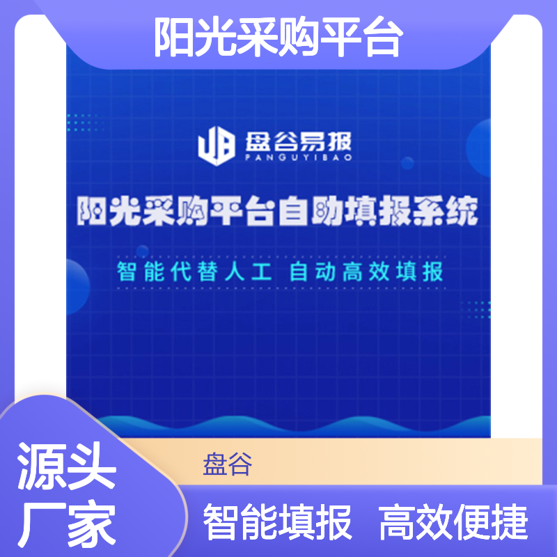 阳光采购平台自助填报系统 辅助医疗企业/医院轻松填报 盘谷医疗