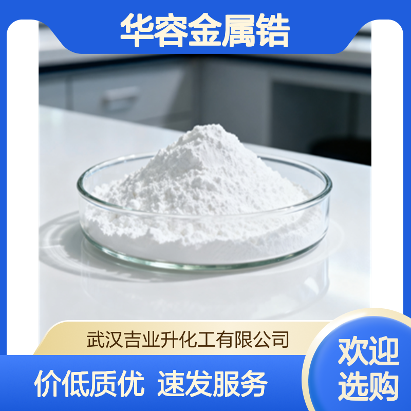 工业级 四氯化锆 海绵锆 华容金属锆的原料 各类工业颜料 8068-05-1