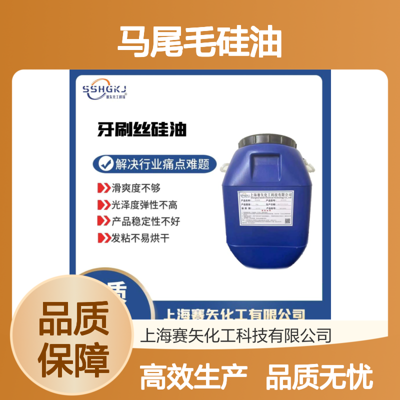 不易胶化耐高温的马尾毛硅油极限滑度高蓬松好用