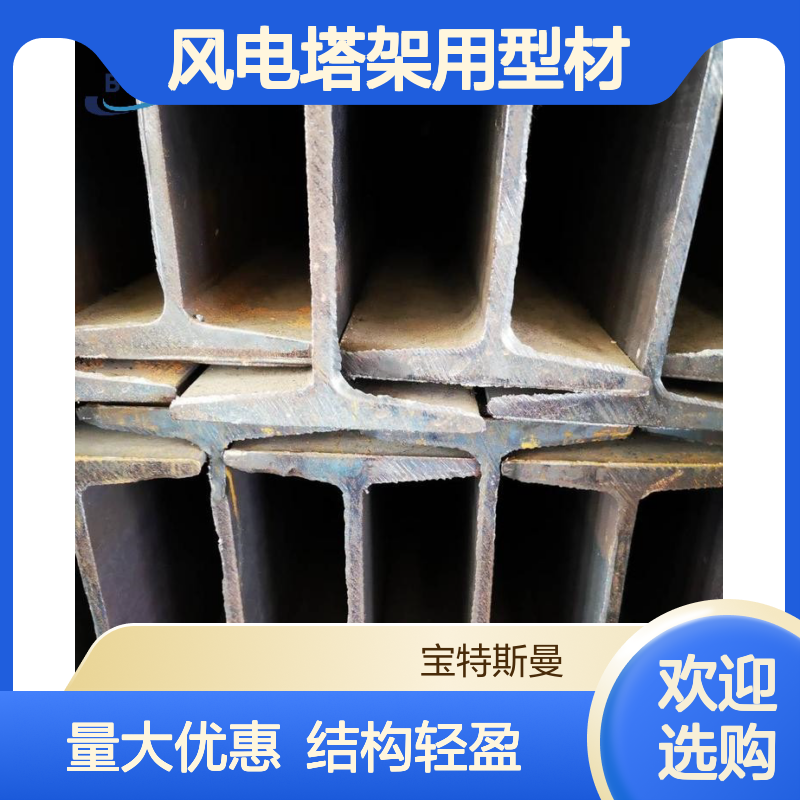 厂家 Q295 风电塔架用型材 结构自重轻 大量供应 支持定制
