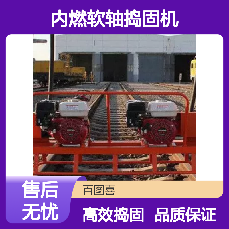百图喜提供 铁路养护内燃软轴捣固机二托四 NRD-4双动力汽油