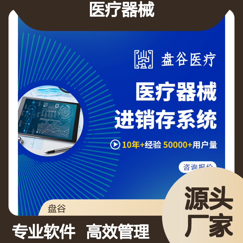 四川盘谷 有售后的 医疗器械软件好 三类拿证 首营管理 更专业