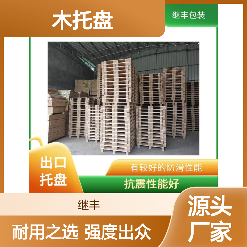 继丰 木托盘公司 强度高 耐用强 轻便且易于操作