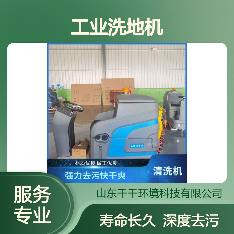 工业洗地机 快速充电续航持久 LK-860 模块化维护简单 低噪运行不扰人
