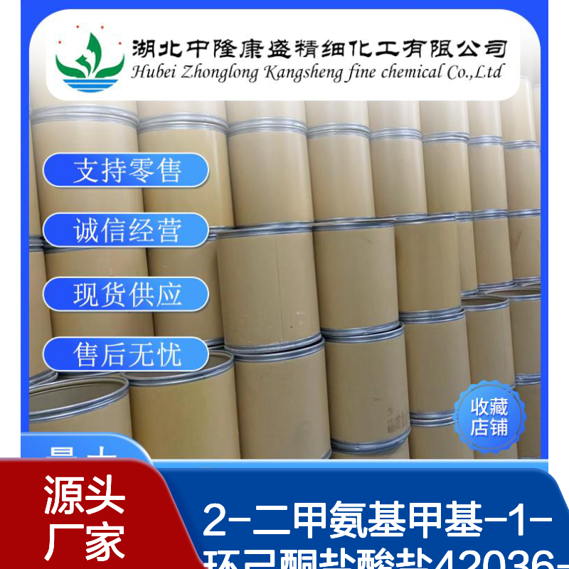 2-二甲氨基甲基-1-环己酮盐酸盐42036-65-7稳定供应 按需分装
