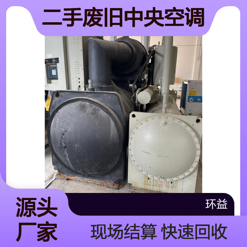 二手废旧中央空调大量回收 河 源上门收购旧冷水机组 现场结算处置