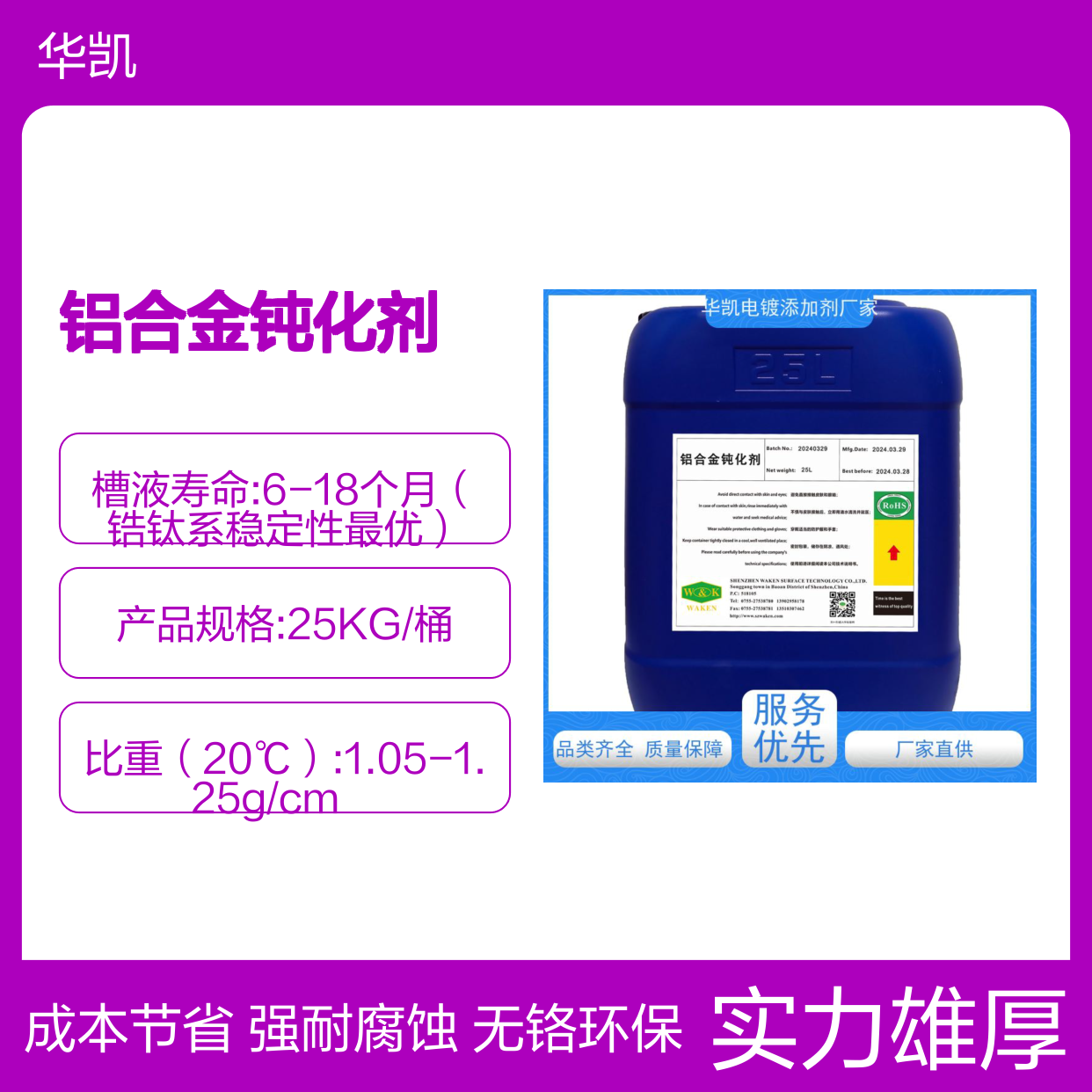 华凯 铝合金钝化剂 膜厚0.1μm抗刮擦 盐雾1000h守护者