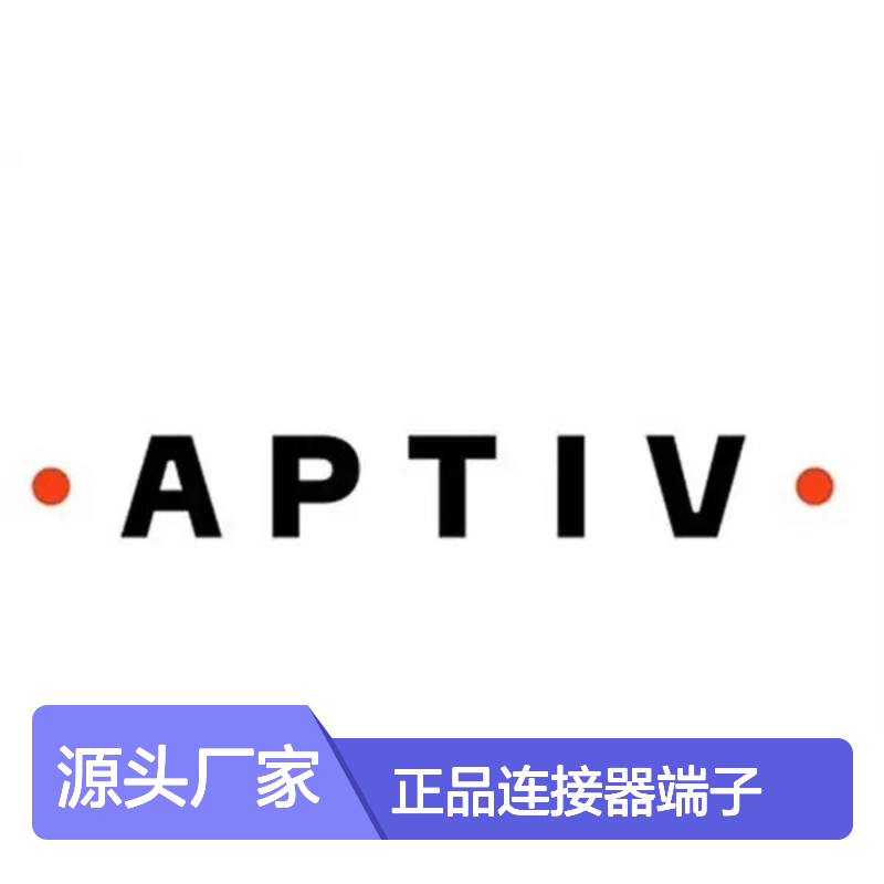 15326225 APTIV安波福原装正品连接器端子 汽车电子配件