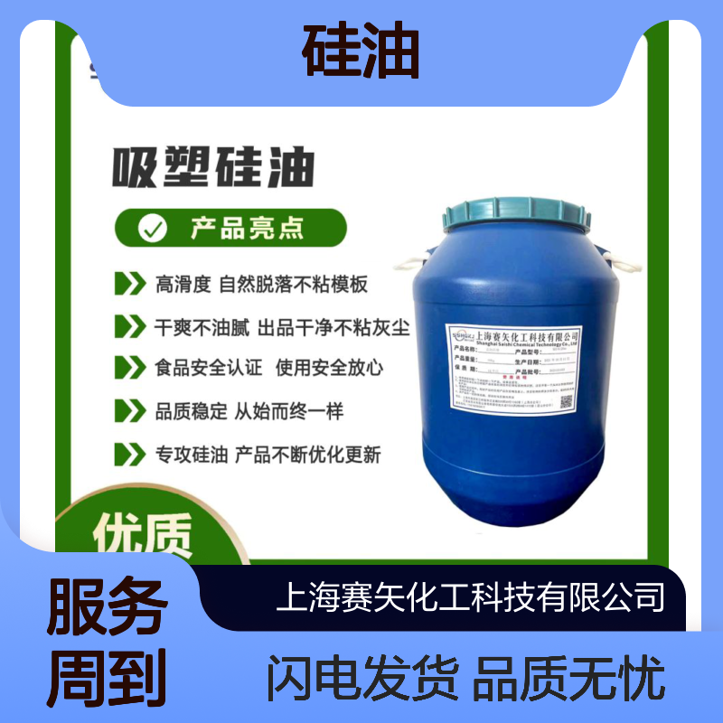 赛矢硅油 爽滑蓬松高滑度 自然脱落不粘模板 干爽不油腻 出品干净