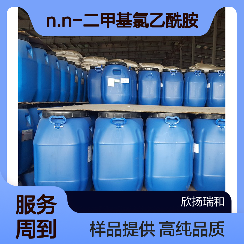 N.N-二甲基氯乙酰胺 CAS:5810-11-7 高含量 可提供样品
