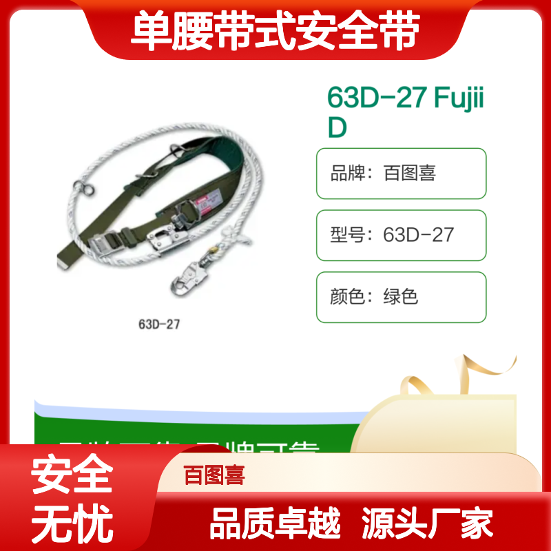 63D-27 Fujii Denko围栏绳护腰型单腰带式安全带